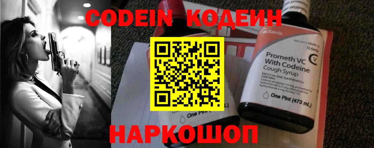 Заволжье  Кодеин напиток Lean (лин)  Вход с VPN  Кодеин Purple Drank 
